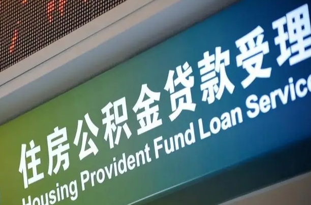 公积金现在最高能贷款多少钱-东明公积金代办平台