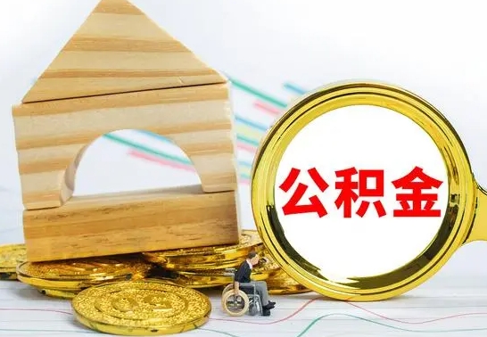 退休人员怎样查住房公积金-东明公积金代办平台