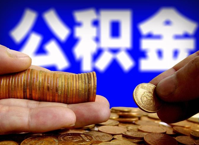 公积金为啥自己不能交了-东明公积金代办服务